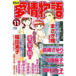 15の愛情物語 2018年 11月号 [雑誌]