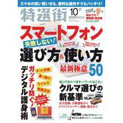 特選街 2018年 10月号 [雑誌]