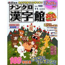 ナンクロ漢字館 2018年 11月号 [雑誌]