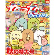 ねーねー 2018年 10月号 [雑誌]