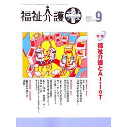 福祉介護TECHNO (テクノ) プラス 2018年 09月号 [雑誌]