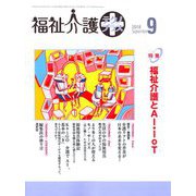 福祉介護TECHNO (テクノ) プラス 2018年 09月号 [雑誌]