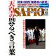 SAPIO (サピオ) 2018年 10月号 [雑誌]