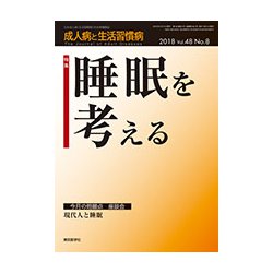 成人病と生活習慣病 2018年 08月号 [雑誌]