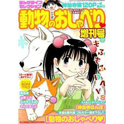 ヨドバシ Com まんがライフセレクション 動物のおしゃべり 18年 11月号 雑誌 通販 全品無料配達