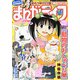 月刊 まんがライフ 2018年 11月号 [雑誌]