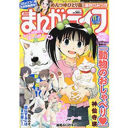 月刊 まんがライフ 2018年 11月号 [雑誌]