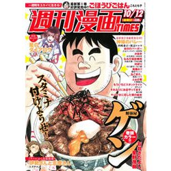 週刊漫画TIMES 2018年 10/12号 [雑誌]