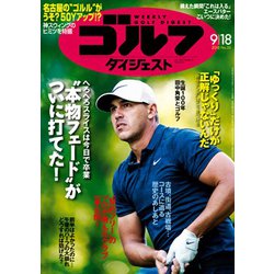 週刊ゴルフダイジェスト 2018年 9/18号 [雑誌]