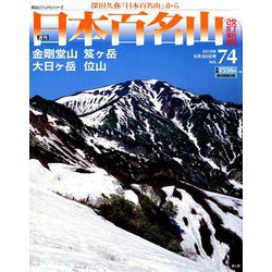 週刊日本百名山 改訂新版 2018年 9/30号（74） [雑誌]