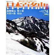 週刊日本百名山 改訂新版 2018年 9/30号（74） [雑誌]