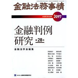 金融法務事情 2018年 9/10号 [雑誌]