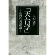 天台学-仏の性善悪論 [単行本]