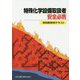 特殊化学設備取扱者安全必携-特別教育用テキスト [単行本]