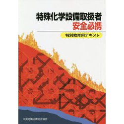特殊化学設備取扱者安全必携-特別教育用テキスト [単行本]