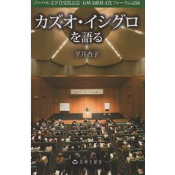 カズオ・イシグロを語る(長崎文献社ブックレット) [単行本]