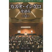 カズオ・イシグロを語る(長崎文献社ブックレット) [単行本]