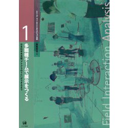 多職種チームで展示をつくる―日本科学未来館「アナグラのうた」ができるまで（シリーズ フィールドインタラクション分析〈1〉） [単行本]