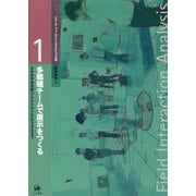 多職種チームで展示をつくる-日本科学未来館「アナグラのうた」ができるまで（シリーズフィールドインタラクション分析 1） [単行本]