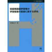 初級韓国語学習者の学習態度の変容に関する研究(シリーズ言語学と言語教育〈37〉) [単行本]