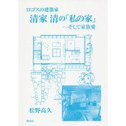 ロゴスの建築家清家清の「私の家」-そして家族愛 [単行本]