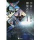 宇宙からの啓示と環境造形 [単行本]