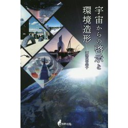 宇宙からの啓示と環境造形 [単行本]