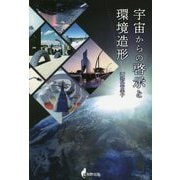 宇宙からの啓示と環境造形 [単行本]