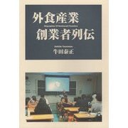 外食産業創業者列伝 [単行本]