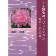 七十路女のイリュージョン―題詠一四〇〇首 [単行本]