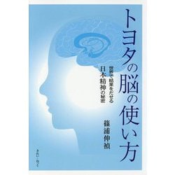 トヨタの脳の使い方-世界で結果をだせる日本精神の秘密 [単行本]