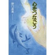 心をつなごう [単行本]