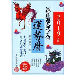 純正運命学会運勢暦 2019年版 [単行本]