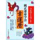 純正運命学会幸運暦 2019年版 [単行本]