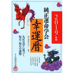 純正運命学会幸運暦 2019年版 [単行本]