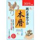 純正運命学会本暦 2019年版 [単行本]