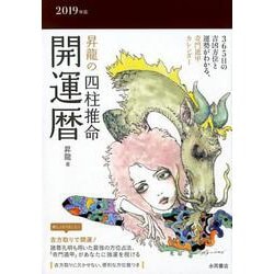 昇龍の四柱推命開運暦 2019年版 [単行本]