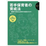 若手保育者の育成法-組織の活性化は若手の成長がカギ！（保育ナビブック） [単行本]