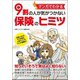 マンガでわかる9割の人が気がつかない保険のヒミツ [単行本]