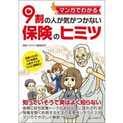 マンガでわかる9割の人が気がつかない保険のヒミツ [単行本]