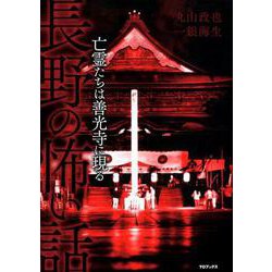 長野の怖い話-亡霊たちは善光寺に現る [単行本]