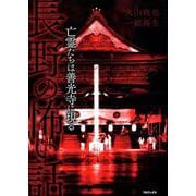 長野の怖い話-亡霊たちは善光寺に現る [単行本]