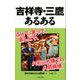 吉祥寺・三鷹あるある [単行本]