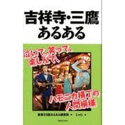 吉祥寺・三鷹あるある [単行本]