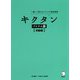 キクタン ベトナム語 初級編 [単行本]