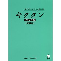 キクタン ベトナム語 初級編 [単行本]