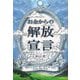 お金からの解放宣言 [単行本]