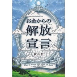 お金からの解放宣言 [単行本]