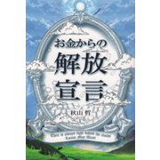 お金からの解放宣言 [単行本]