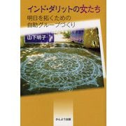 インド・ダリットの女たち―明日を拓くための自助グループづくり [単行本]